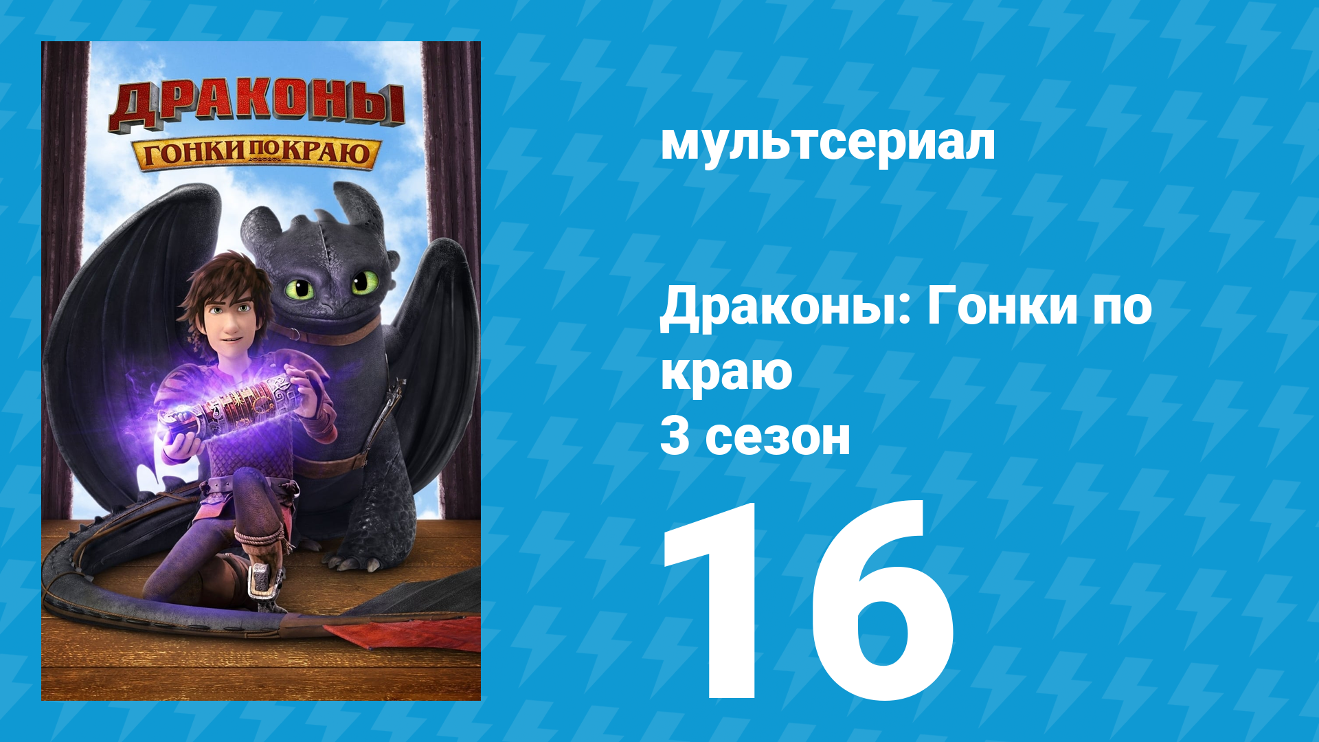 Драконы: Гонки по краю 3 сезон 16 серия «Цепь лидерства» (мультсериал, 2016) смотреть онлайн