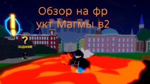 Обзор на фрукт Магмы в2 в Блокс Фрукт
