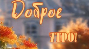 Просыпайтесь с улыбкой! 😊 Доброе утро понедельника – открытка с позитивом