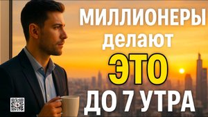 Магия утра Как стать богатым - Богатые делают это до 7 утра!