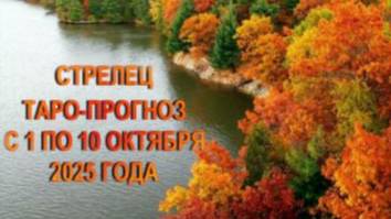 СТРЕЛЕЦ ТАРО-ПРОГНОЗ С 1 ПО 10 ОКТЯБРЯ 2025 ГОДА