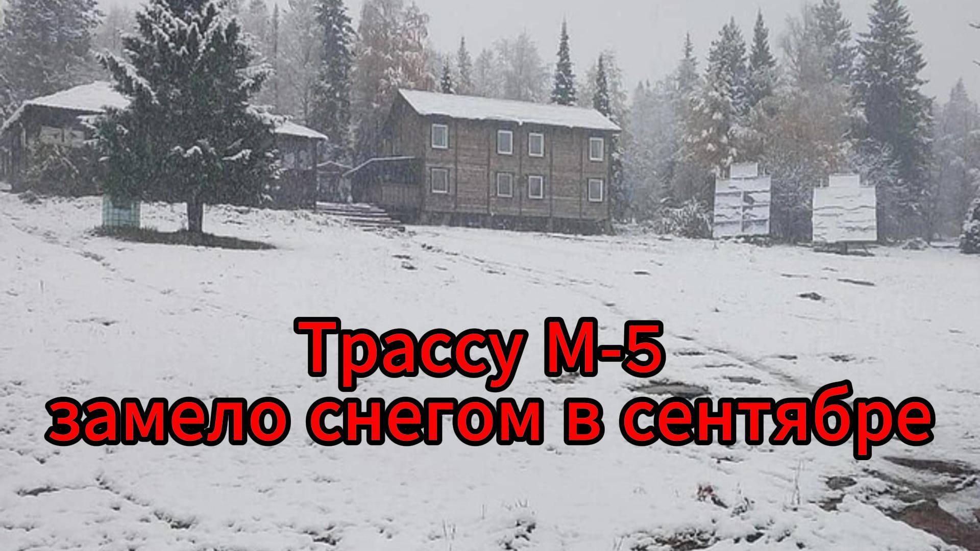 Снегопад парализовал трассу М-5 в Челябинской области