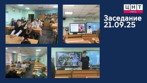 Второе заседание ЦНТ Поиск 21.09.25