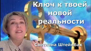 Ключ к твоей новой реальности. Светлана Штейнбах
