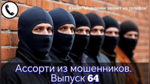 Ассорти из мошенников. Выпуск № 64
