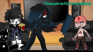 Реакция бед гайс и стар Сансов на Страшилку (от Котов ютуберов)