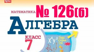 алгебра 7 класс номер 126б