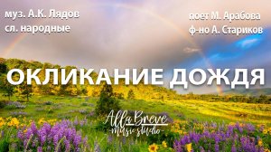 ОКЛИКАНИЕ ДОЖДЯ - ХОР - Музыкальная студия Allabreve.ru