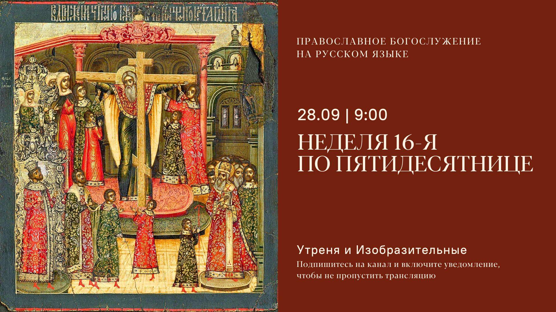 Утреня и изобразительные на русском языке. Неделя 16-я по Пятидесятнице. 28 сентября 2025 смотреть онлайн