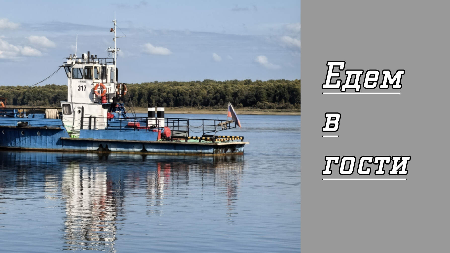 Едем в гости! смотреть онлайн