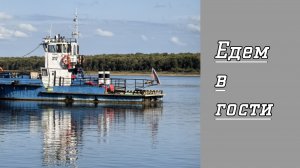 Едем в гости!