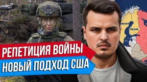 ЕВРОПА И РЕПЕТИЦИЯ ВОЙНЫ. НОВЫЙ ПОДХОД США. ДАЖЕ ВЭНС ТЕПЕРЬ ПРОТИВ НАС?