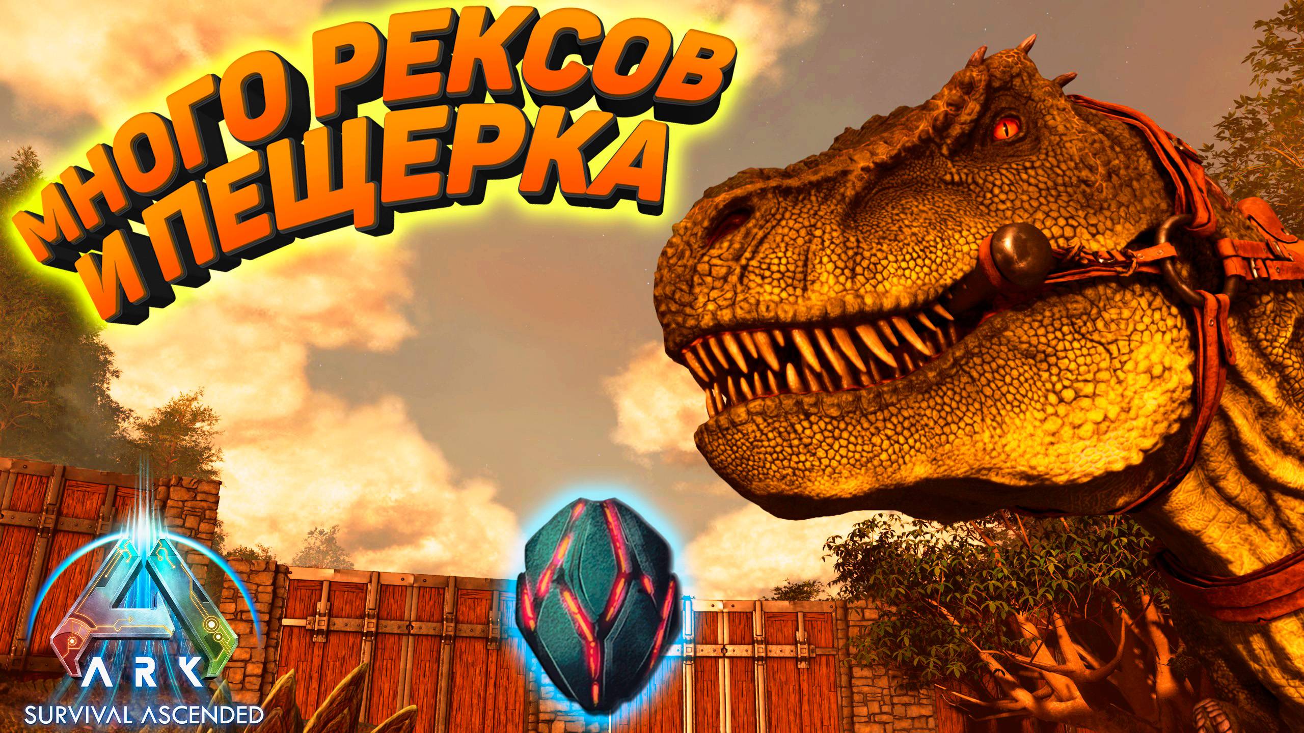 ARK Survival Ascended: Рексов много не бывает #6