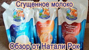 СГУЩЕННОЕ МОЛОКО "КОРОВКА ИЗ КОРЕНОВКИ" | 3 ВКУСА