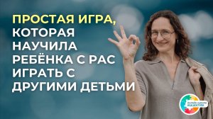 Это просто игра? Нет, это прорыв в общении! РАС, ЗПРР, СДВГ.