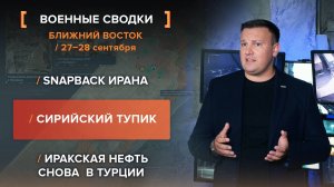 Snapback Ирана. Сирийский тупик. Иракская нефть снова в Турции