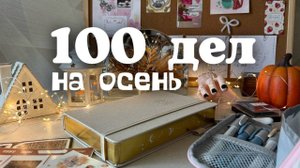 100 дел на осень
