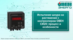 Испытание шнура на растяжение с контроллером ОВЕН СИ20: процесс и особенности