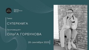 Онлайн трансляция Богослужения от 28.09.2025
