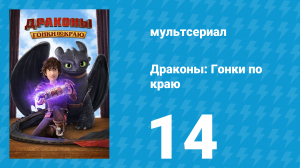 Драконы: Гонки по краю 1 сезон 14 серия «Команда асов» (мультсериал, 2016)