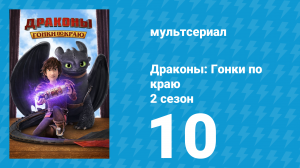 Драконы: Гонки по краю 2 сезон 10 серия «Между молотом и мрамором» (мультсериал, 2016)