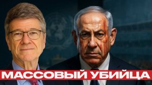 Нетаньяху назван массовым убийцей - Джеффри Сакс