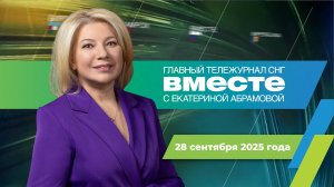 Эпидемия гриппа. Ядерная гонка вооружений. Похороны Чарли Кирка. Программа «Вместе» за 28 сентября