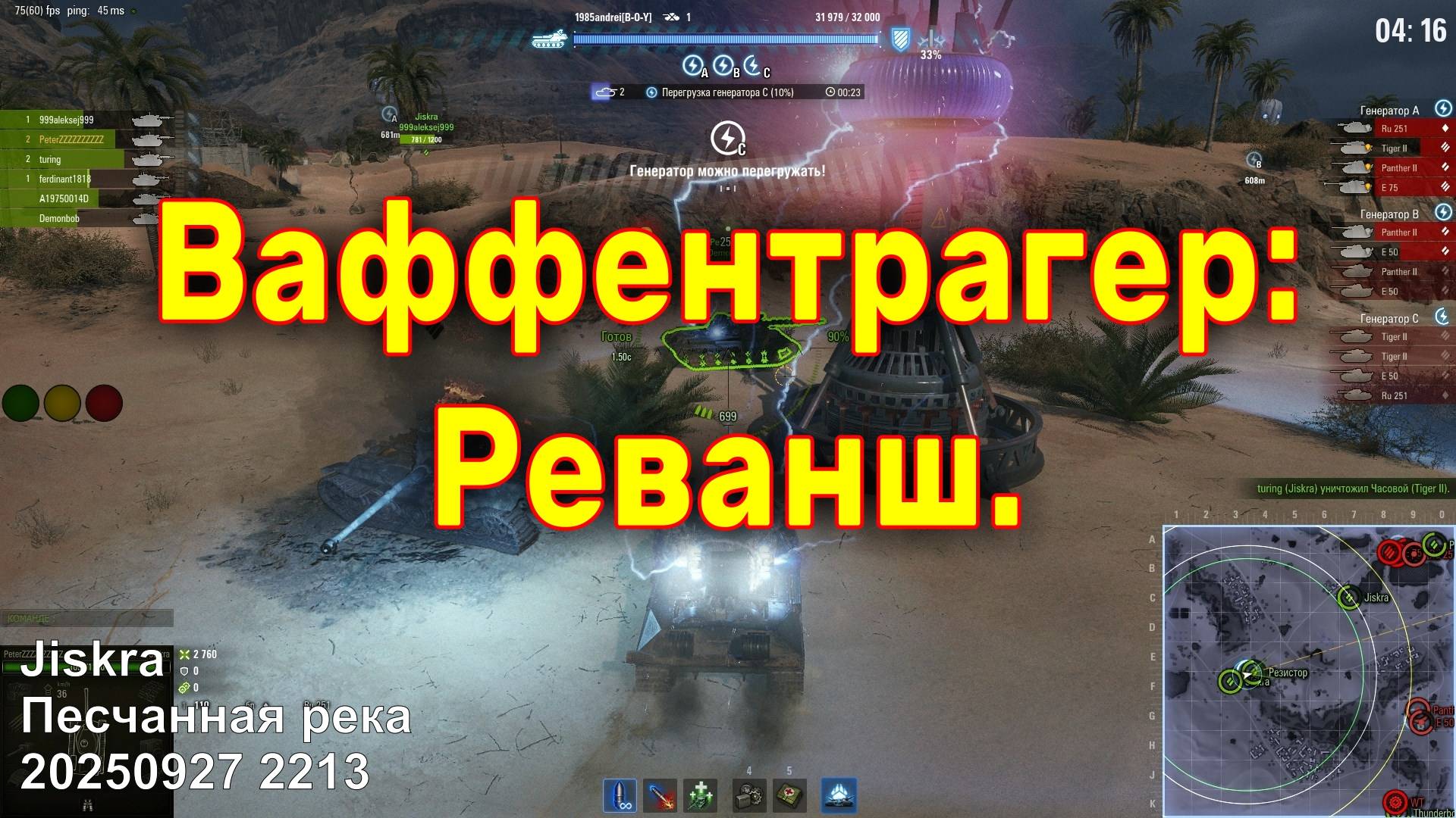 Ваффентрагер - Реванш. Jiskra. Песчанная река. 20250927 2213.