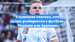 Глушенков ответил, кто лучше разбирается в футболе, Радимов или Аршавин