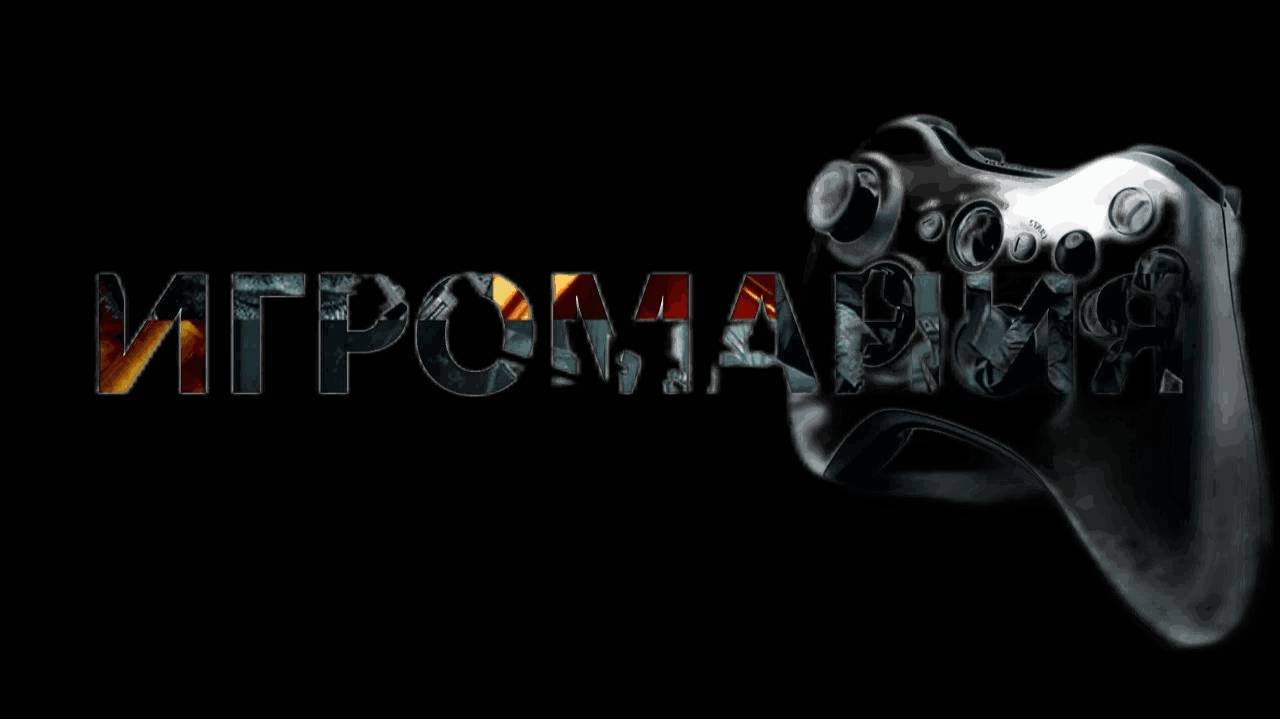 ИгроМания