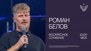 🔴 Вера — это ключ к жизни по максимуму! | Роман Белов | церковь Радостная Весть г. Тольятти