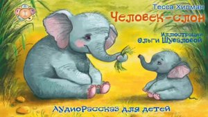 Ом Шри Саи Рам 🙏❤️ Дорогие друзья, представляем вам аудио-версию сказки №12 “ Человек-слон ”