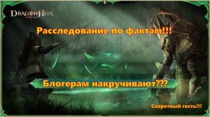 Блогерам накручивают??? Разоблачение одного из них! | Dragonheir: Silent Gods