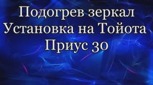 Обогрев зеркал. Тойота Приус 30