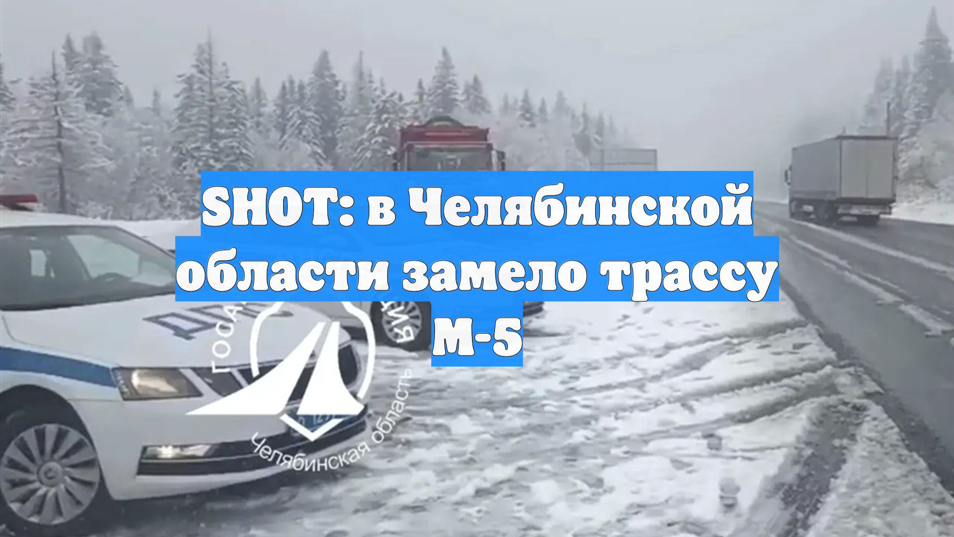 SHOT: в Челябинской области замело трассу М-5