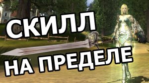 Длинный меч+9 в деле