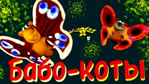 Бабокоты. Друзья превратились в бабокотов на мотыльковой лепёшечке в чудомире. Очень весёлых!