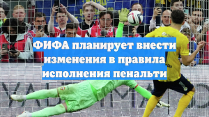 ФИФА планирует внести изменения в правила исполнения пенальти