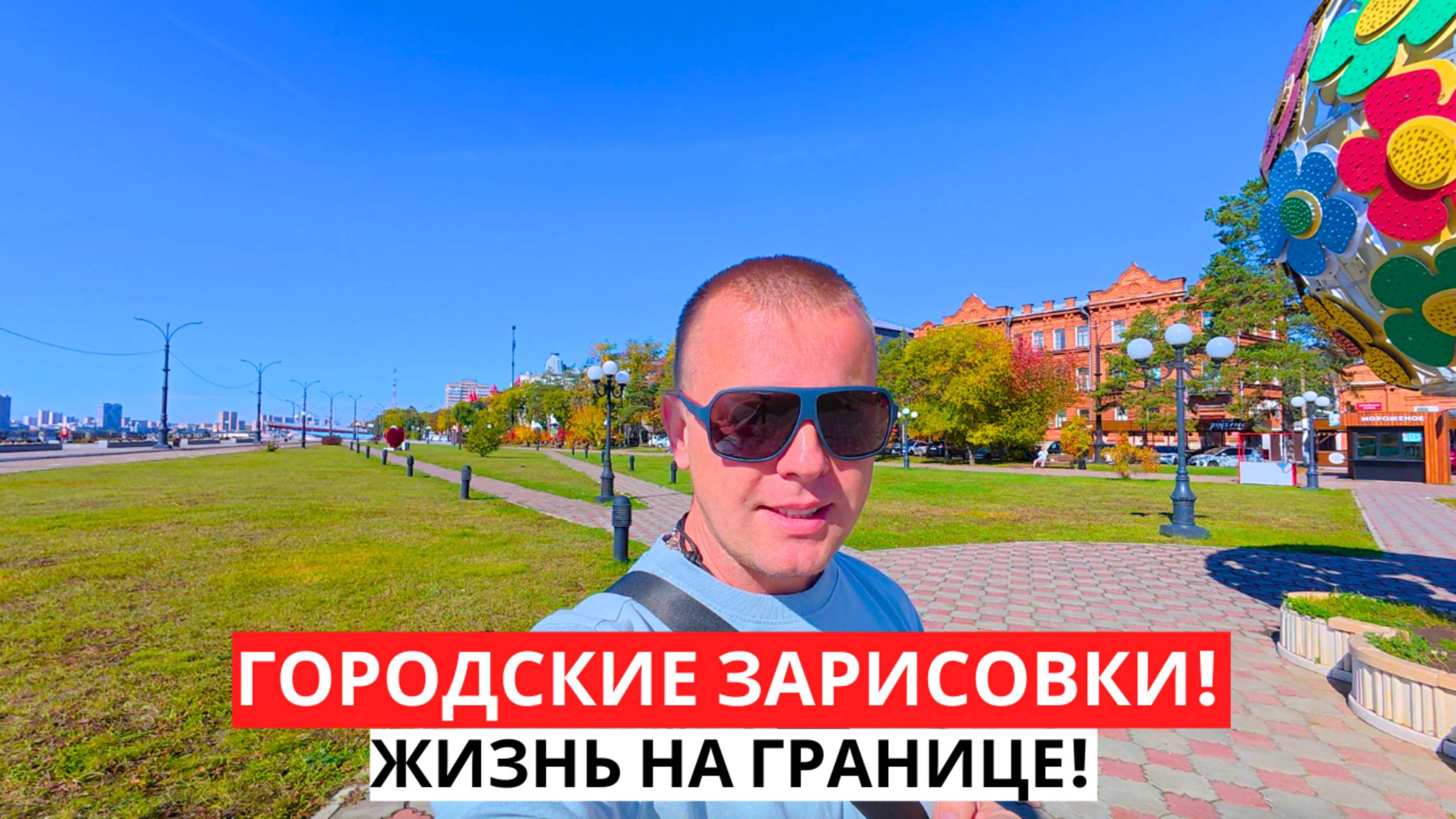ЖИЗНЬ на границе! ГОРОДСКИЕ зарисовки! БЛАГОВЕЩЕНСК днем и ночью!