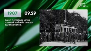 ЭНЭ ӨДӨР ТҮҮХЭНД 09.29/ ЭТОТ ДЕНЬ В ИСТОРИИ: 29 сентября
