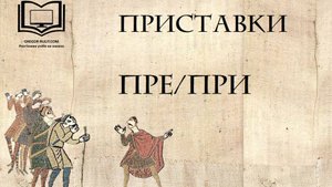 ПРЕ-ПРИ medieval style