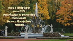 Осень в Петербурге Часть №29 BOSSA NOVA импровизация на фортепиано композитора Виктора Анохина