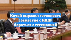 Китай выразил готовность совместно с КНДР бороться с гегемонией