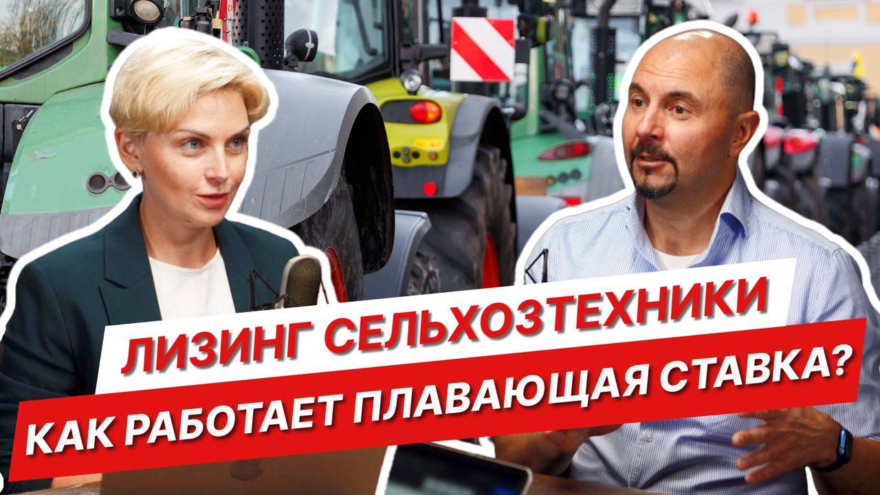 Как изменение ключевой ставки влияет на платежи по лизингу? | Сельхозтехника в лизинг | АСТ Лизинг