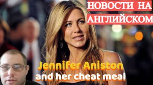 ЧИТАЕМ на АНГЛИЙСКОМ - Какой читмил у ДЖЕННИФЕР ЭНИСТОН