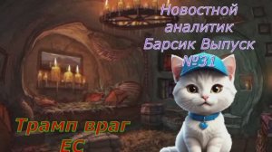 Новостной аналитик Барсик Выпуск №31 Трамп враг ЕС