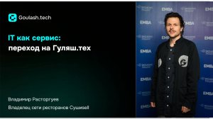 IT как сервис: переход на Goulash.tech