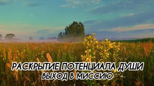 РАСКРЫТИЕ ПОТЕНЦИАЛА ДУШИ, ВЫХОД В МИССИЮ, ПРО ЧАТ И ГРУППЫ