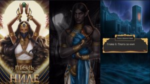 ПЕСНЬ О КРАСНОМ НИЛЕ | СЕЗОН 3 Серия 6 | ВЕТКА С АМЕНОМ | АЛМАЗНЫЙ ПУТЬ