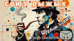 Шерлок Холмс. Союз рыжих. Артур Конан Дойл Аудиокнига